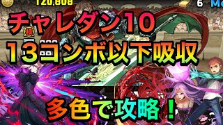 【パズドラ】2021年6月のチャレンジダンジョンLV.10！コンボドロップ落下は多色でもいける【6月のクエスト】【セイバーオルタ×士郎ライダー】PerigamesVol.334