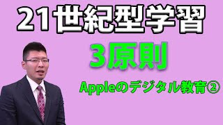 【新常識！】21世紀の学習を支える3原則！　Appleのデジタル教育② #学校  #授業  #ict