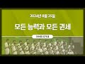 [2024-08-25 | 주일4부예배 성가] 모든 능력과 모든 권세 / 아쉬레 성가대