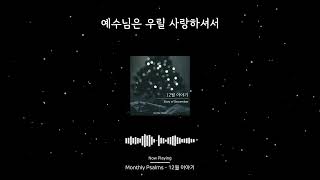 먼슬리쌈(MONTHLY PSALMS) - 12월 이야기