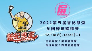 2021第五屆曾紀恩盃全國棒球錦標賽 青少棒組預賽 新北秀峰 vs 台北興福