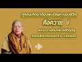 ทุกคนเกิดมาต้องพบเจอปัญหาของชีวิต ธรรมะสว่างใจ ธรรมะ หลวงพ่อสมภพโชติปัญโญ