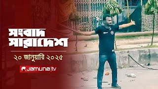 সংবাদ সারাদেশ | Songbad Saradesh | 12:30 PM | 20 January 2025 | Jamuna TV