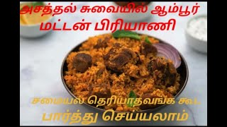 😋சுவையில் சிறந்த ஆம்பூர் ஸ்பெஷல் தம் பிரியாணி..😋😋😋