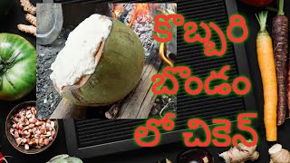 Kobbari bondam lo chicken // కొబ్బరి బోండా లో చికెన్ // spicy vantalu.