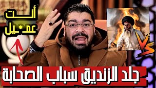 رامي عيسى| جلد الز*نديق سباب الصحابة😡 انت عمـ/ـيل وزارع الفتن❕ #رامي_عيسى #العراق #السعودية