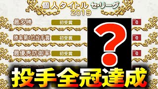 【解説付き】圧巻！ステ５能力爆発で投手全冠達成！サクサクセス＠パワプロ2018