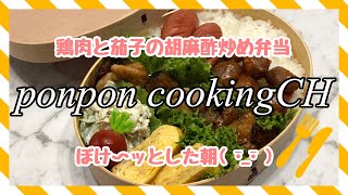 【お弁当】鶏肉と茄子の胡麻酢炒め《旦那弁当》