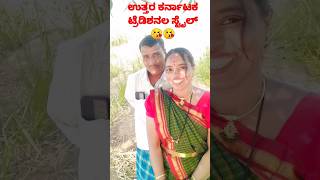 ಗಂಡ ಹೆಂಡತಿ ರಿಲ್ಸ 😘3 lakh views 😊 #rukminivillagelifekannadavlog #Villagecopule