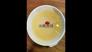 大厨教你:“冰糖燕窝”的泡发技巧和制作方法！#舌尖上的抖音 #燕窝 #粤菜高档燕鲍翅做法