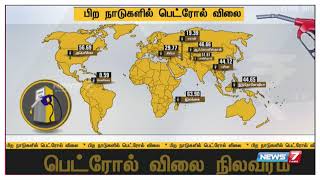 இந்தியா தவிர மற்ற நாடுகளில் பெட்ரோல் விலை என்ன?