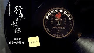 纪录片【行走的歌谣1】片段合集｜第13集03