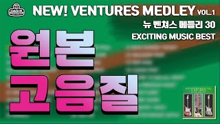 [오아시스레코드] NEW! VENTURES MEDLEY VOL.1 (뉴 벤쳐스 메들리 30곡) EXCITING MUSIC BEST