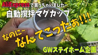 【ガジェット】AliExpressで買った【自動撹拌マグカップ】なのに、なんてこったあ!!!　想定外の予想外の使い方が…　GWステイホーム企画