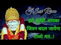 🕉️ कुछ भी करो लेकिन आज इसे सुनो 23 12 2024 चमत्कार होगा.. sai baba sandesh