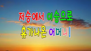 [불교로 세상 읽기] 어머니의 환생