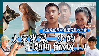 半島海人 VLog#4 大家來幫二少的主題曲拍 MV (上) ！到底是圓夢計畫還是整人企劃 feat. @NANA-uv8eu