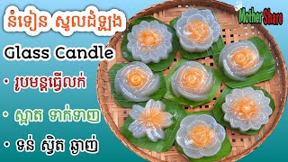 [Eng Sub]នំទៀនស្នូលដំឡូងជ្វា||Glass Candle Cake/ ឆ្ងាញ់ ស្រស់ស្អាត អាចធ្វើលក់បាន/មានតារាងតម្លៃ