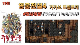 영웅전설4 전사어빈 (무쌍파티) 19편 #영전4 #영웅전설 #고전게임