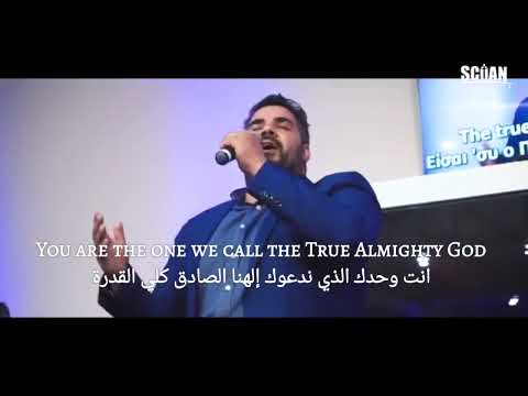 ترنيمة مترجمة: إلهنا كلي القدرة - God Almighty الصوت: Nikos Politis ...