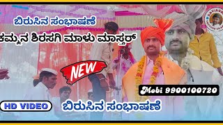 Kumman Sirasagi Malu Master speech 09 |ಕುಮ್ಮನ ಸಿರಸಗಿ ಮಾಳು ಮಾಸ್ತರ್ ಬಿರುಸಿನ ಸಂಭಾಷಣೆ@raviaudio