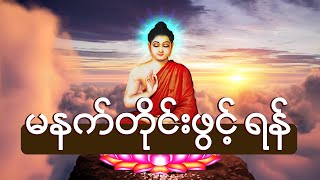 မနက်တိုင်းဖွင့် ပဋ္ဌာန်း ပရိတ်ကြီး ၁၁သုတ် Praitta Chanting