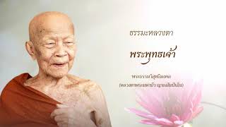 2548 09 16  พระพุทธเจ้า