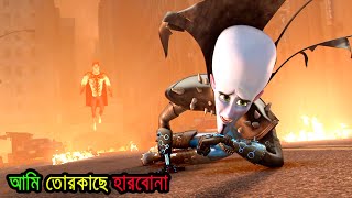 রাগ দাখাতেগিয়ে কুপকাত  || super action Animation movies Megamind | movie explained in bangla