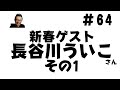 64　れいわ新選組　長谷川ういこさん　その1