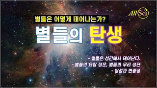 [별의 세계] 별들의 탄생 - 별은 어떻게 태어나는가?