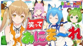 【#あにまーれ24/12:00】お昼休みはウキウキ！？笑ってあにまーれ【因幡はねる / あにまーれ】