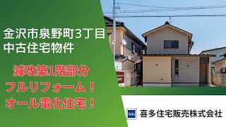 【金沢市泉野町3丁目　中古住宅物件】 動画オープンハウス