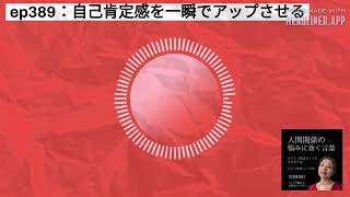 ep389：自己肯定感を一瞬でアップさせる | 人間関係の悩みに効く言葉～ひとりで悩まなくて大丈夫だよ～#人間関係の悩み #自己肯定感アップ #自己否定を癒す #自分自身と向き合う