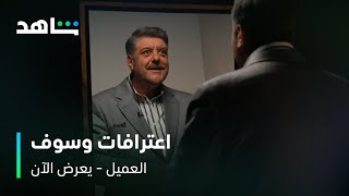 مسلسل العميل  | اعترافات الإلجنت وسوف | شاهد