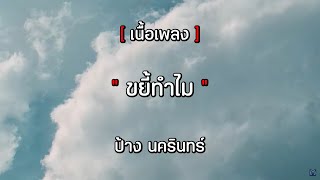 ขยี้ทำไม - ป้าง นครินทร์ [ เนื้อเพลง ]