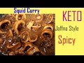 Sri Lankan Style Squid Curry | Spicy Cuttlefish Recipe