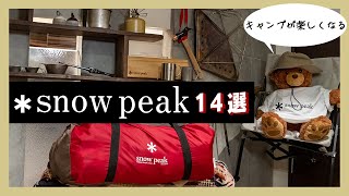 【キャンプ道具】買って良かった！初心者におすすめのスノーピーク定番ギア｜snowpeak