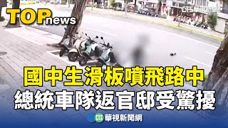 國中生滑板噴飛路中　總統車隊返官邸受驚擾｜華視新聞 20240926 @CtsTw