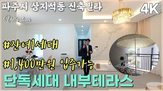 [파주신축빌라] 사생활 침해없는 단독세대/내부테라스까지~최저입주금으로 입주가능해요! 상지석동빌라매매