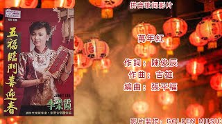 李采霞 萬年紅（拼音歌詞影片）