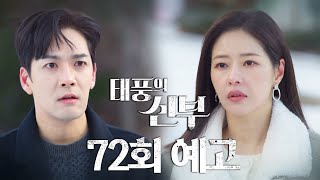 [72회 예고] 어떻게 원수의 아들을 사랑할 수 있냐고! [태풍의 신부] | KBS 방송