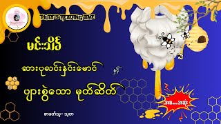 #ဆားပုလင်းနှင်းမောင်နှင့်ပျားစွဲသောမုတ်ဆိတ် (မင်းသိင်္ခ) အစ...အဆုံး | အခန်းဆက်များ ပြန်လည်စုစည်းမှု