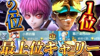 【現最強サバイバー】勝率6割以上のサバ1位,2位コンビが上位試合でもキャリーしてるww【第五人格/identityV/Miwaku切り抜き】