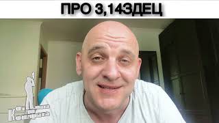 ПРО 3,14ЗДЕЦ