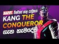 Kang the Conqueror Explained | Marvel විශ්වයේ බලවත්ම කාල යාත්‍රිකයා