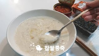 배앓이엔 찹쌀콩죽이 최고야! [냠냠]