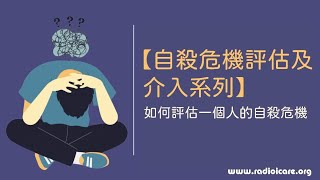 【自殺危機評估及介入系列】如何評估一個人的自殺危機⚠️