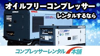 オイルフリーコンプレッサーをレンタルするならコンプレッサーレンタル本舗