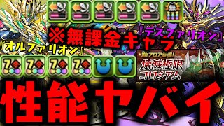 【注目】強すぎる”無課金キャラ”きたwww オルファリオン\u0026デスファリオン!! 壊滅極限コロシアム 【ダックス】【パズドラ実況】