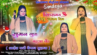 Cristmas Gathering Simdega || वह क्या 😮 आवाज Singer - SUMAN GUPTA जी का New Cristmas Song 2024 🌲